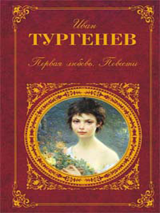 Книги тургенева картинки